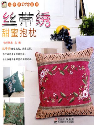 丝带绣甜蜜抱枕 - ebook